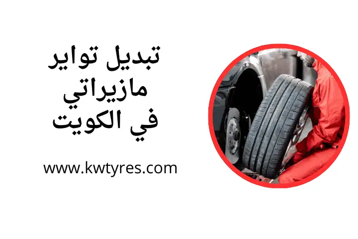 ورشة تبديل تواير مازيراتي