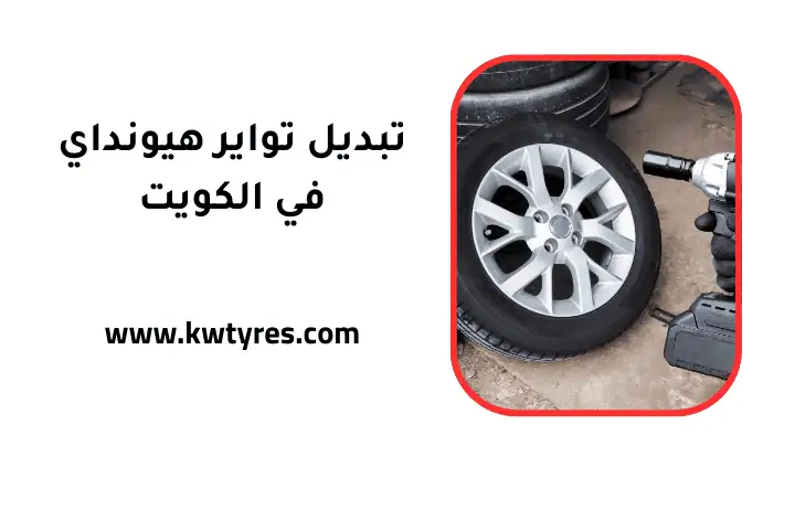 ورشة تبديل تواير هيونداي