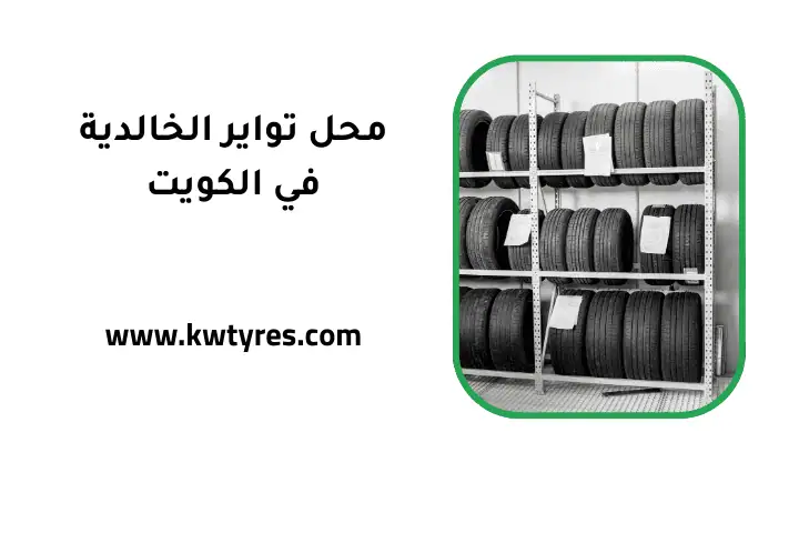 محل تواير الخالدية