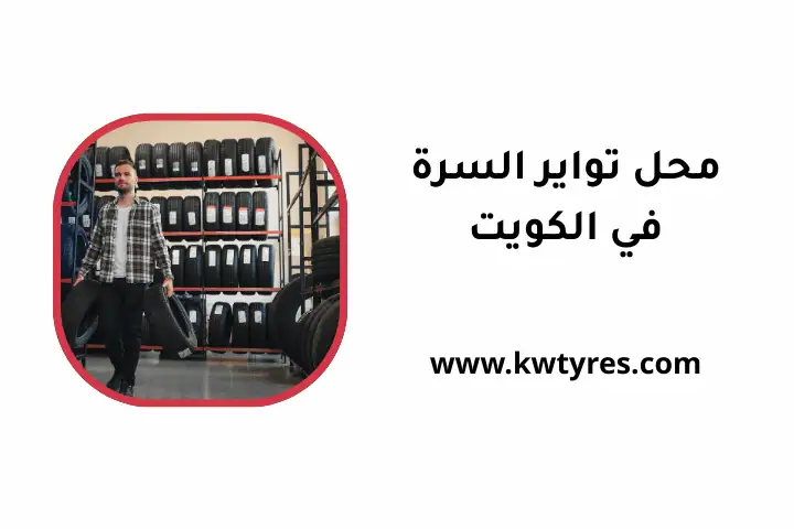 خدمة محل تواير السرة