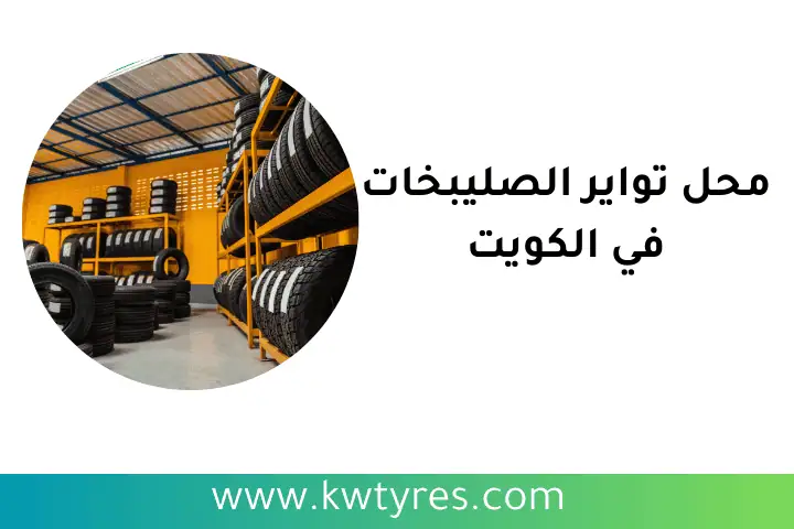 خدمة محل تواير الصليبخات