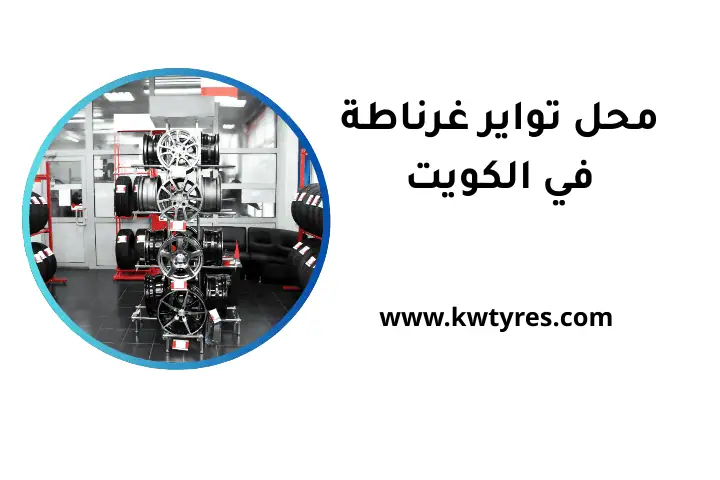 ورشة محل تواير غرناطة