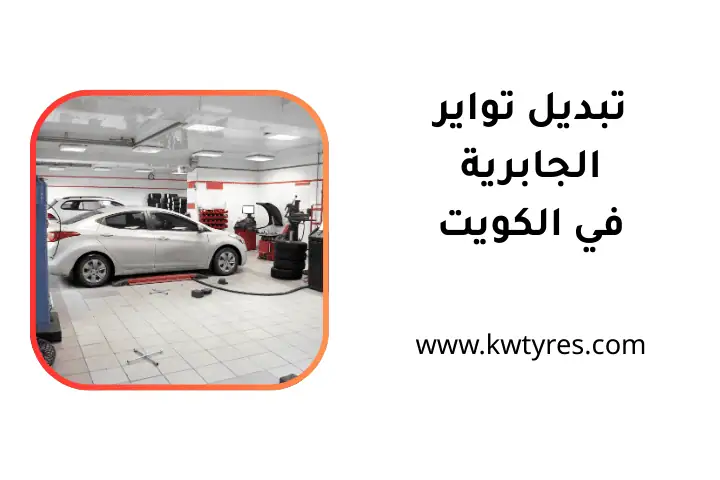 كراج تبديل تواير الجابرية