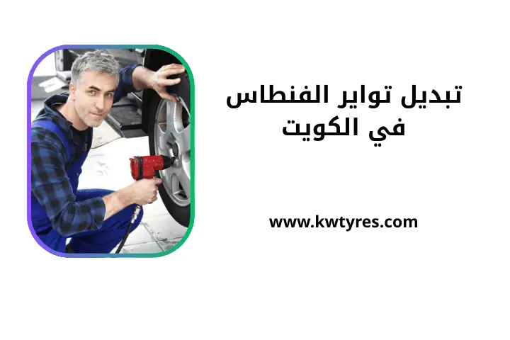 كراج تبديل تواير الفنطاس