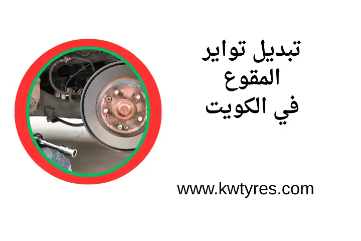 ورشة تبديل تواير المقوع