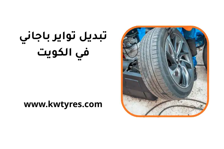 ورشة تبديل تواير باجاني