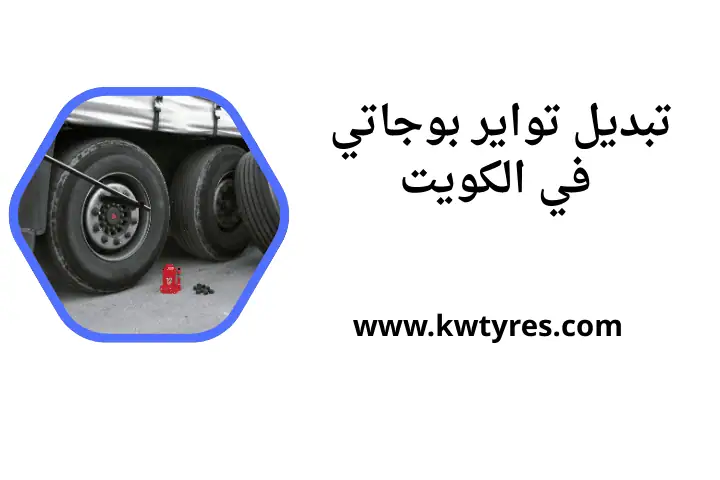 خدمة تبديل تواير بوجاتي