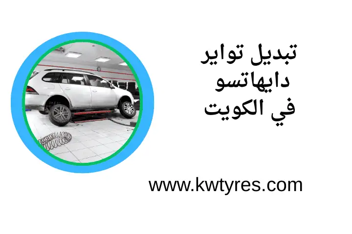 كراج تبديل تواير دايهاتسو