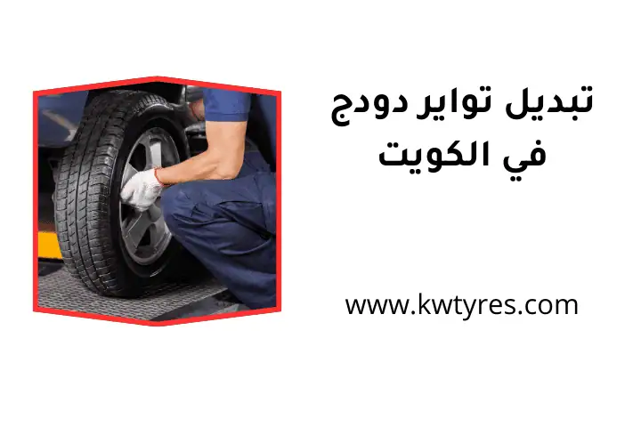 ورشة تبديل تواير دودج