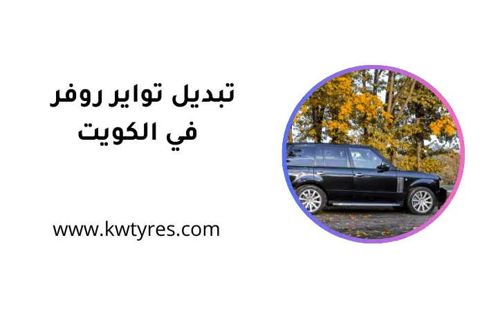 خدمة تبديل تواير روفر