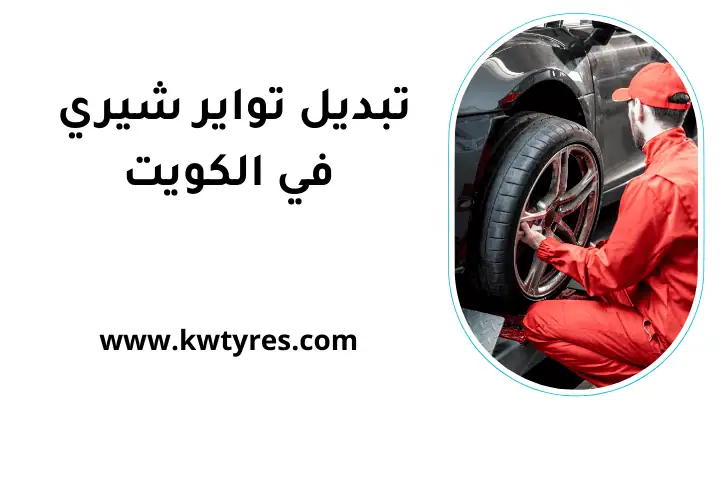 كراج تبديل تواير شيري