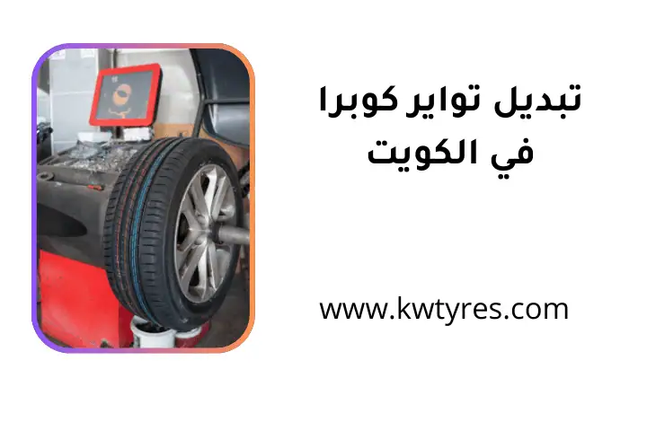 خدمة تبديل تواير كوبرا