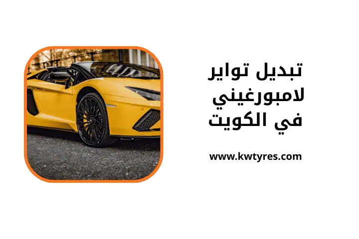خدمة تبديل تواير لامبورغيني