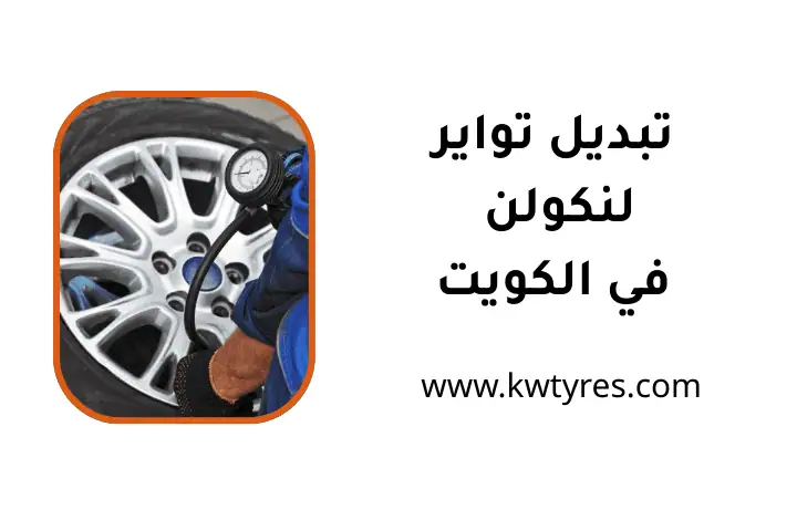 فني تبديل تواير لنكولن