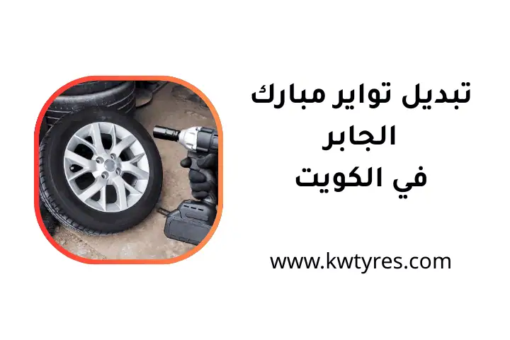 خدمة تبديل تواير مبارك الجابر