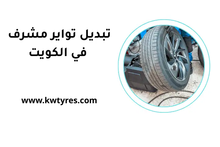 خدمة تبديل تواير مشرف