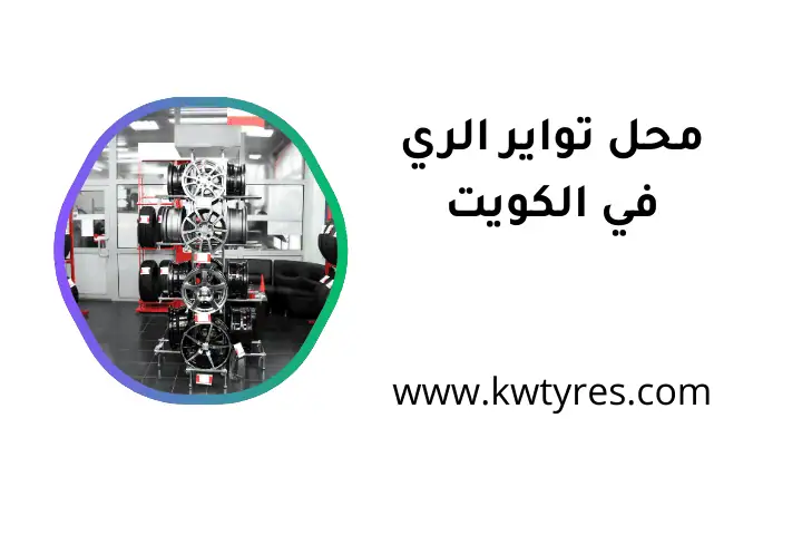 افضل محل تواير الري