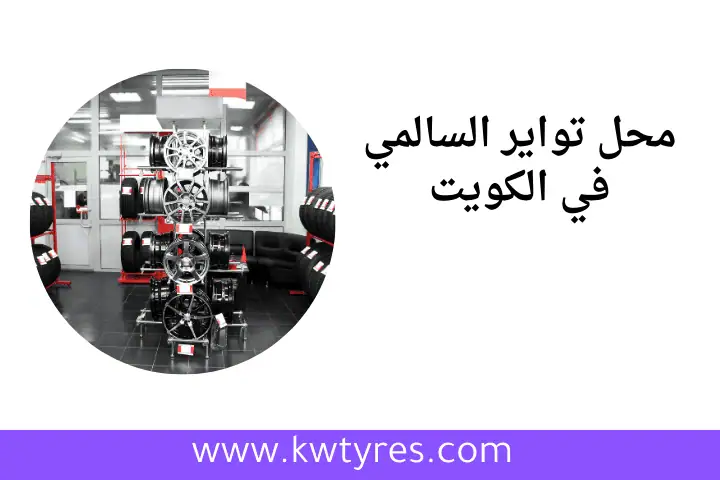 خدمة محل تواير السالمي