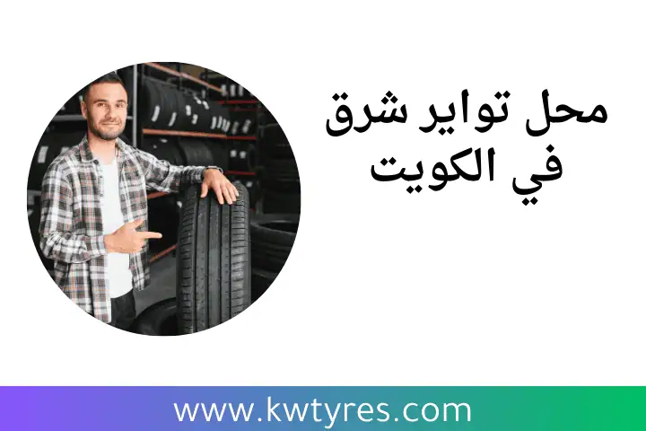 افضل محل تواير شرق