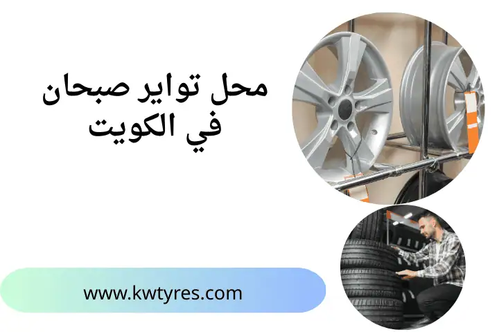 شركة محل تواير صبحان