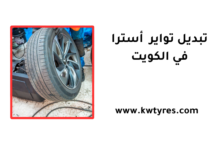 خدمة تبديل تواير أسترا