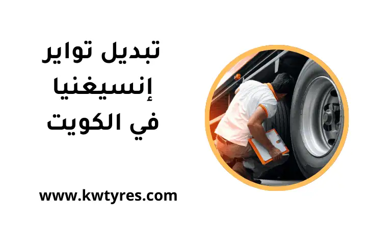 خدمة تبديل تواير إنسيغنيا