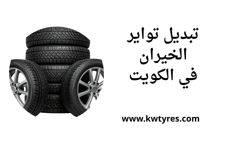 خدمة تبديل تواير الخيران