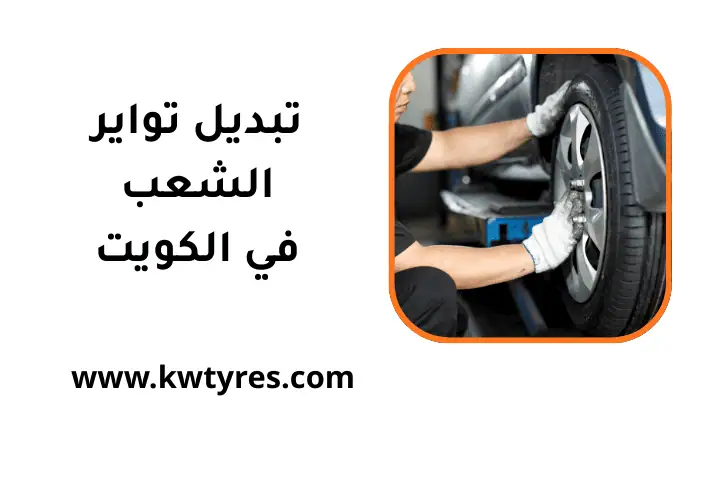 ورشة تبديل تواير الشعب