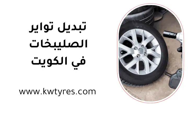 خدمة تبديل تواير الصليبخات خدمة تبديل تواير الصليبخات