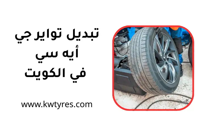 فني تبديل تواير جي أيه سي