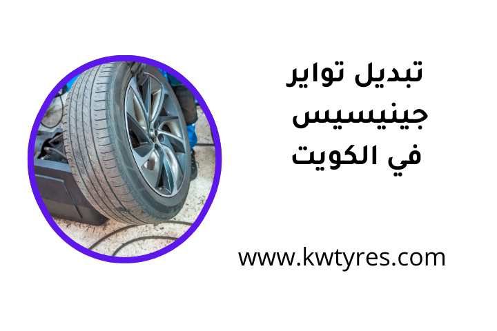 كراج تبديل تواير جينيسيس