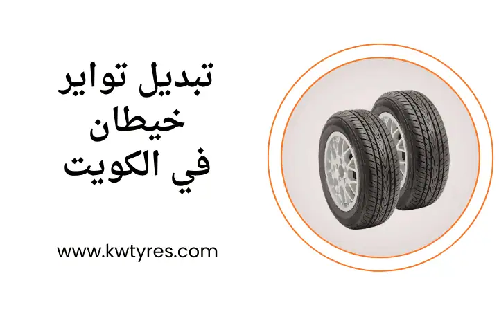 فني تبديل تواير خيطان