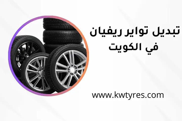 ورشة تبديل تواير ريفيان