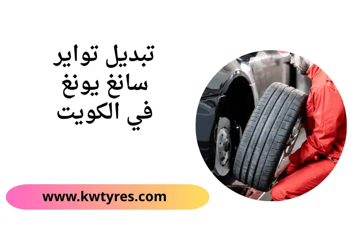كراج تبديل تواير سانغ يونغ