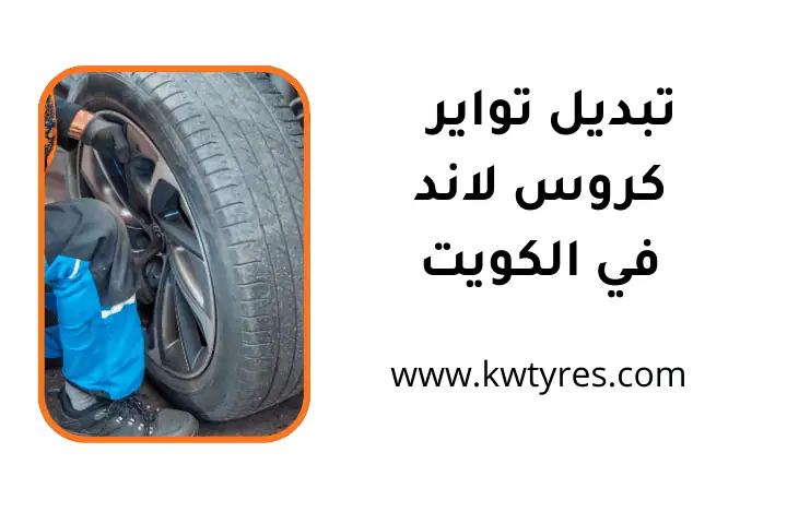 ورشة تبديل تواير كروس لاند