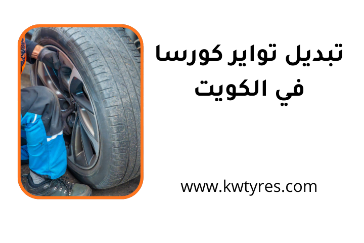 خدمة تبديل تواير كورسا