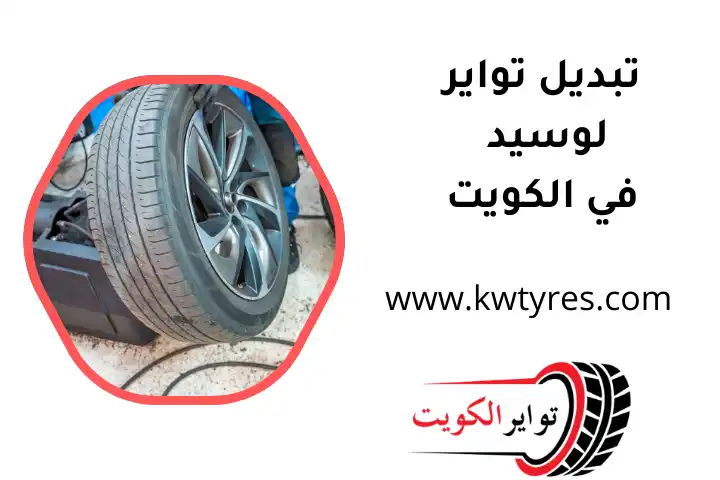 كراج تبديل تواير لوسيد كراج تبديل تواير لوسيد