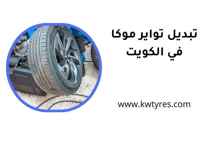 ورشة تبديل تواير موكا ورشة تبديل تواير موكا