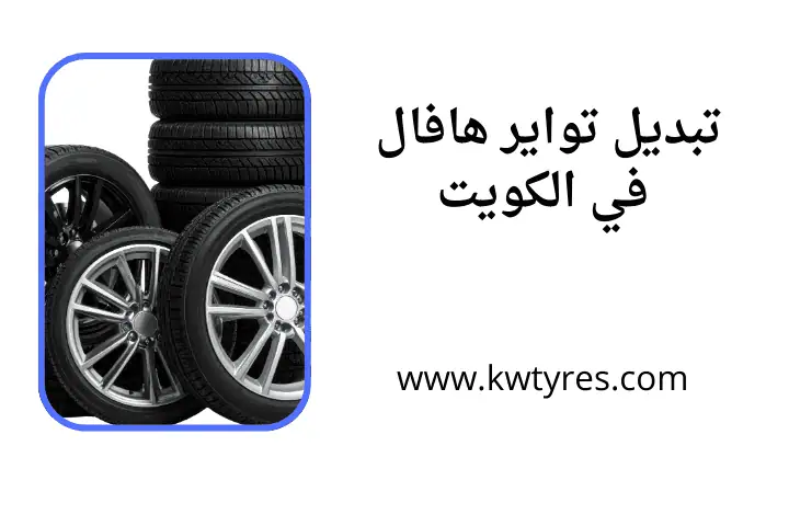 خدمة تبديل تواير هافال