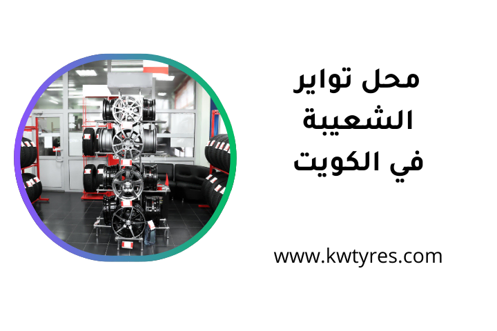 خدمة محل تواير الشعيبة