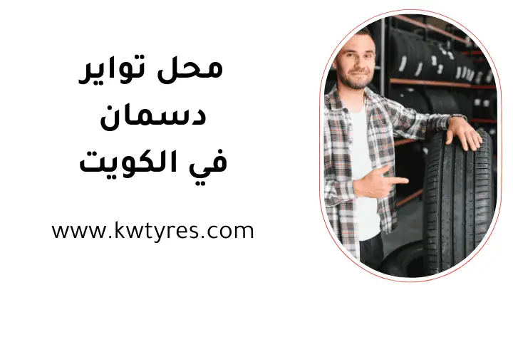 خدمة محل تواير دسمان