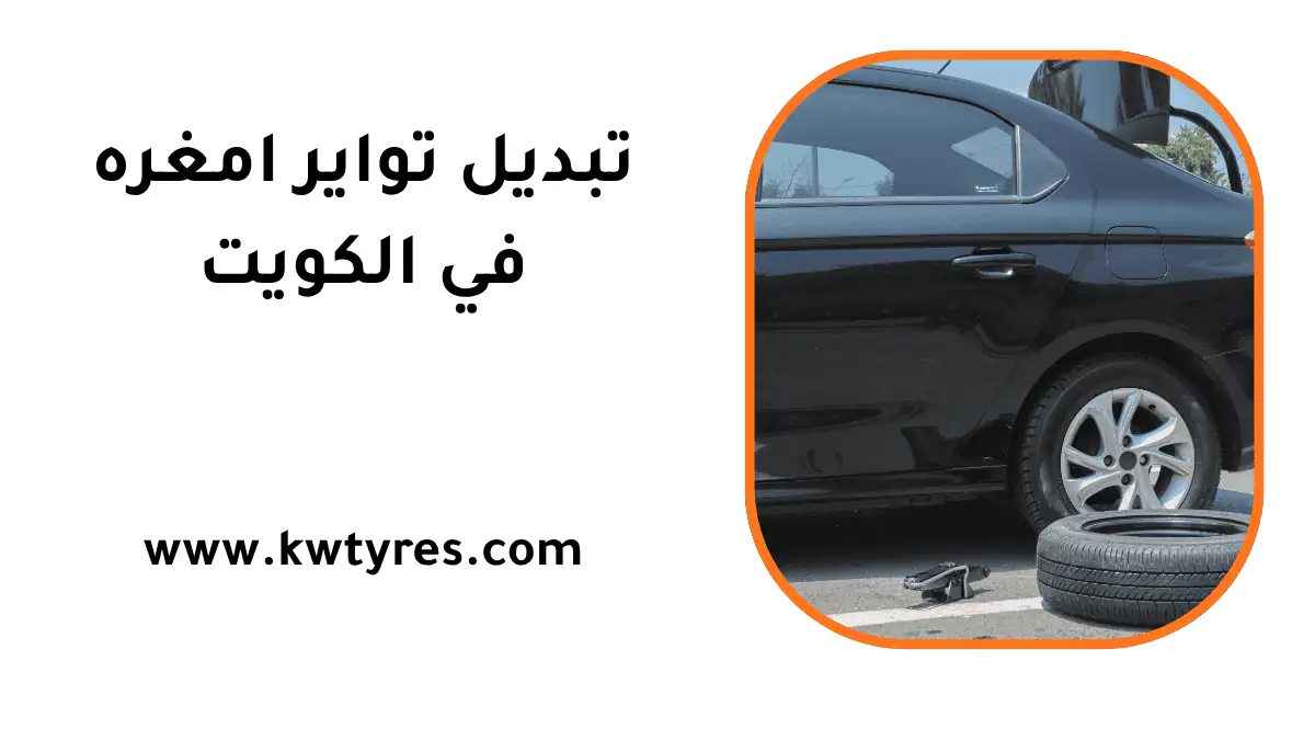 ورشة تبديل تواير أمغرة