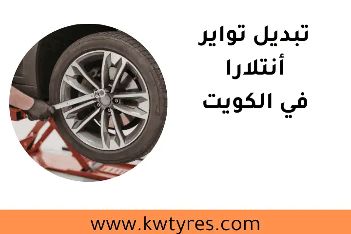 كراج تبديل تواير أنتلارا