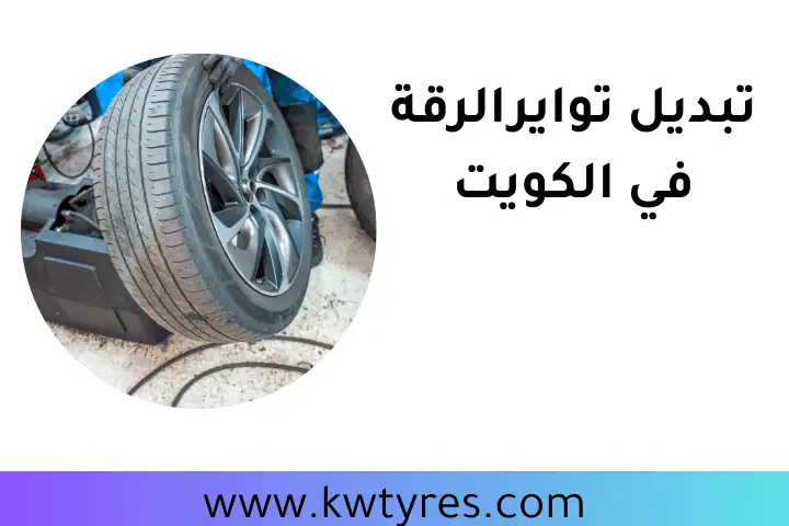 كراج تبديل تواير الرقة
