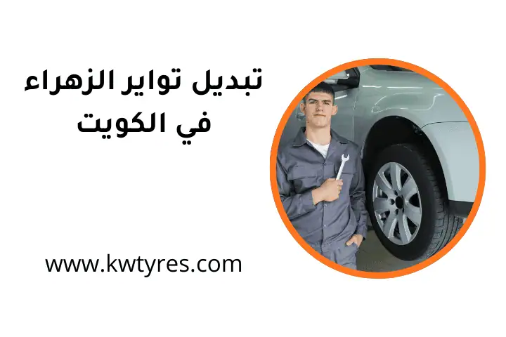 ورشة تبديل تواير الزهراء