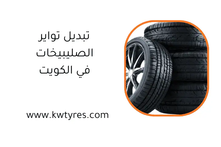 فني تبديل تواير الصليبيخات