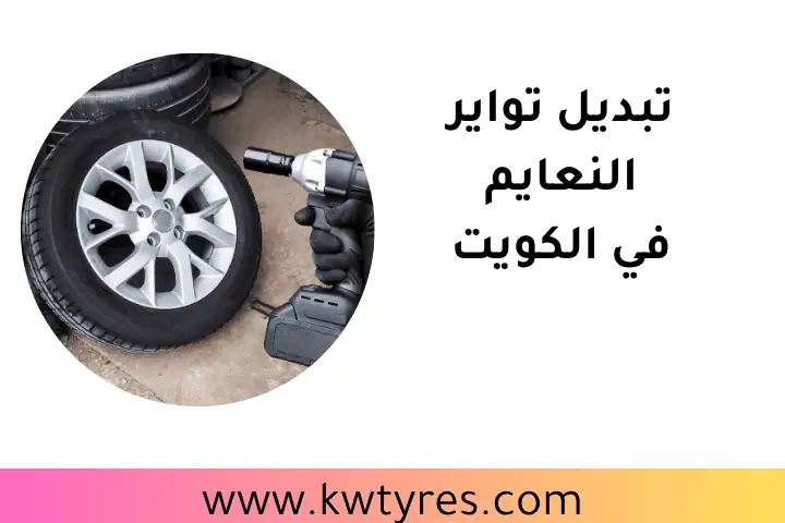 فني تبديل تواير النعايم