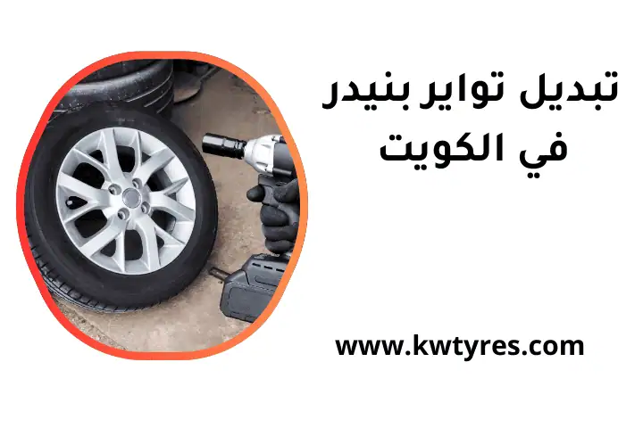 ورشة تبديل تواير بنيدر