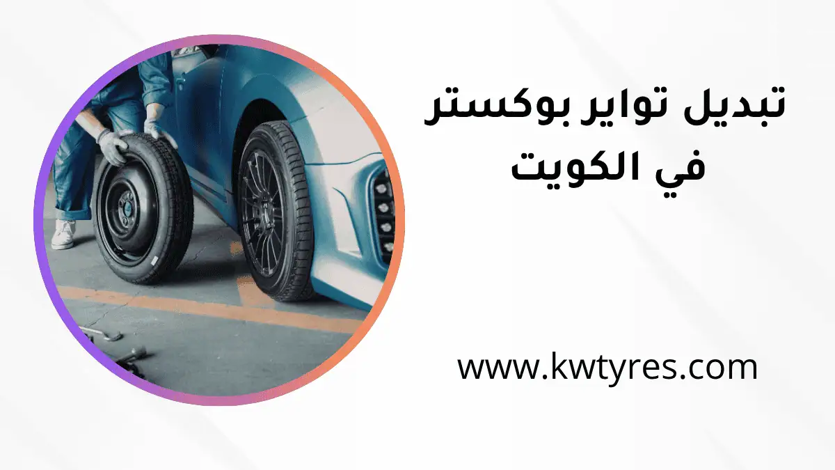 كراج تبديل تواير بوكستر