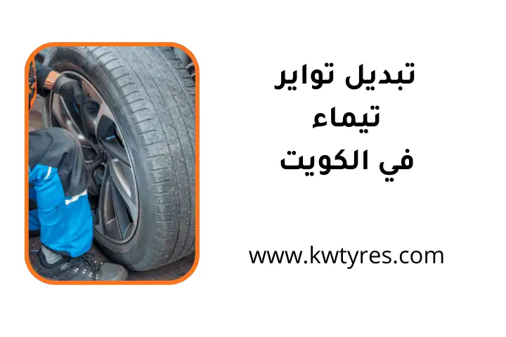 ورشة تبديل تواير تيماء